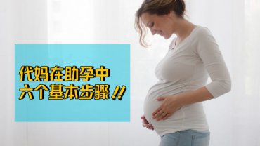 佛山代妈在代理助孕过程中的六个基本步骤！